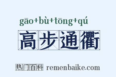 高步通衢是什么意思的图片